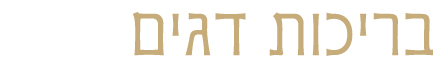 בריכות דגים