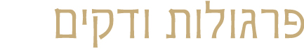 פרגולות ודקים