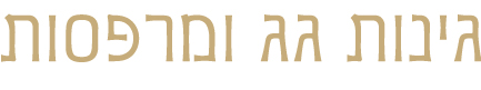 גינות גג ומרפסות